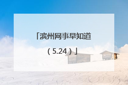 滨州网事早知道（5.24）
