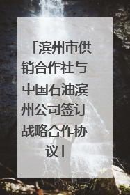 滨州市供销合作社与中国石油滨州公司签订战略合作协议