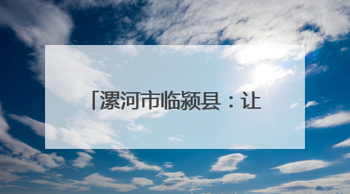 漯河市临颍县：让党的政策深入人心