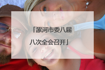 漯河市委八届八次全会召开
