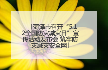 菏泽市召开“5.12全国防灾减灾日”宣传活动发布会 筑牢防灾减灾安全网