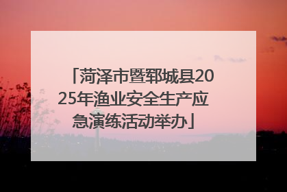 菏泽市暨郓城县2025年渔业安全生产应急演练活动举办