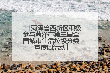 菏泽鲁西新区积极参与菏泽市第三届全国城市生活垃圾分类宣传周活动