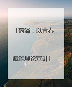 菏泽：以青春赋能理论宣讲