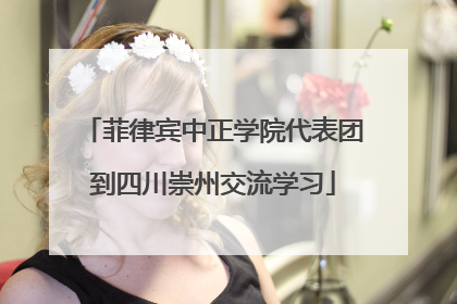 菲律宾中正学院代表团到四川崇州交流学习