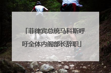 菲律宾总统马科斯呼吁全体内阁部长辞职