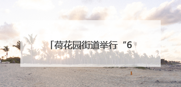 荷花园街道举行“6·17”安全宣传活动暨恒达社区微型消防站应急小分队启动式