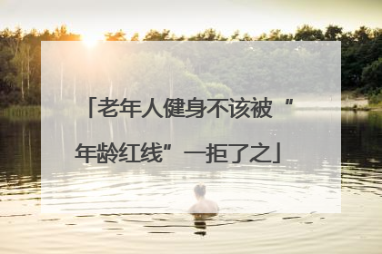 老年人健身不该被“年龄红线”一拒了之