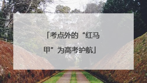 考点外的“红马甲”为高考护航