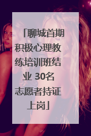 聊城首期积极心理教练培训班结业 30名志愿者持证上岗