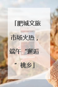 肥城文旅市场火热，端午“邂逅”桃乡