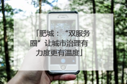 肥城：“双服务圈”让城市治理有力度更有温度