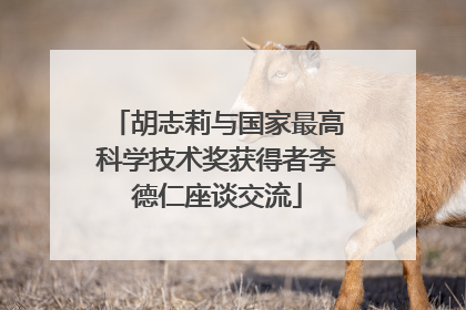 胡志莉与国家最高科学技术奖获得者李德仁座谈交流