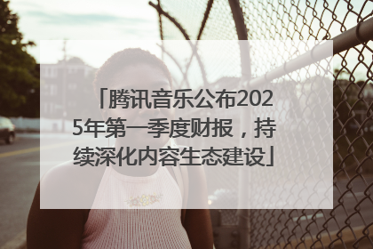 腾讯音乐公布2025年第一季度财报，持续深化内容生态建设