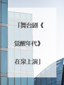 舞台剧《觉醒年代》在泉上演