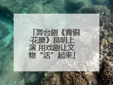 舞台剧《青铜·花腰》昆明上演 用戏剧让文物“活”起来