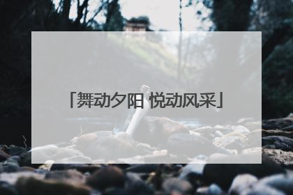 舞动夕阳 悦动风采