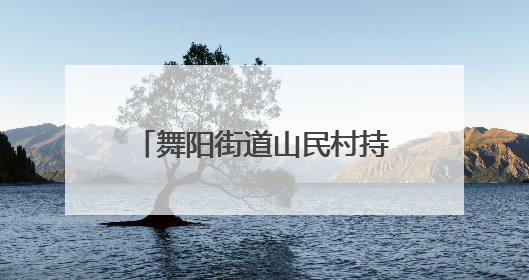 舞阳街道山民村持续开展安全生产隐患排查整治行动