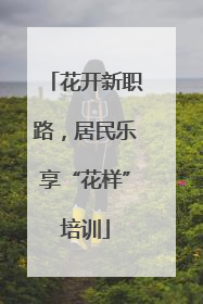 花开新职路，居民乐享“花样”培训