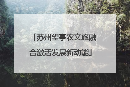 苏州望亭农文旅融合激活发展新动能