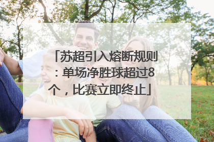 苏超引入熔断规则：单场净胜球超过8个，比赛立即终止