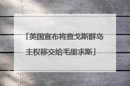 英国宣布将查戈斯群岛主权移交给毛里求斯