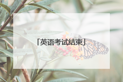 英语考试结束