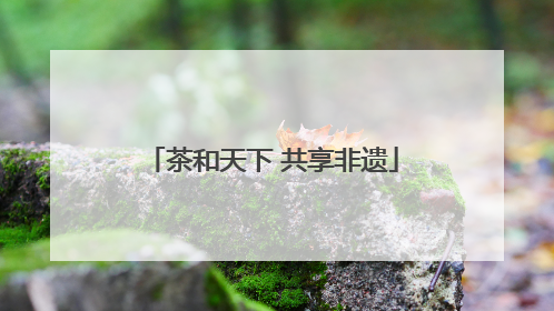 茶和天下 共享非遗