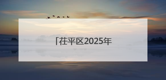 茌平区2025年中高考及高考志愿填报工作全面启动