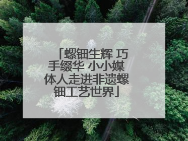 螺钿生辉 巧手缀华 小小媒体人走进非遗螺钿工艺世界