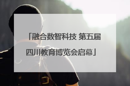 融合数智科技 第五届四川教育博览会启幕