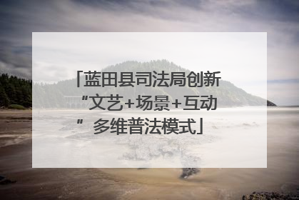 蓝田县司法局创新“文艺+场景+互动”多维普法模式