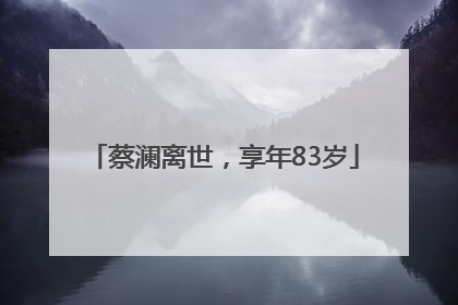 蔡澜离世，享年83岁