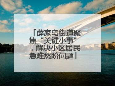 薛家岛街道聚焦“关键小事”，解决小区居民急难愁盼问题
