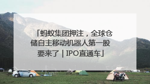 蚂蚁集团押注，全球仓储自主移动机器人第一股要来了｜IPO直通车
