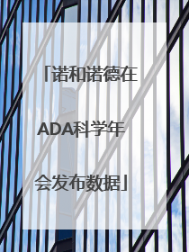 诺和诺德在ADA科学年会发布数据