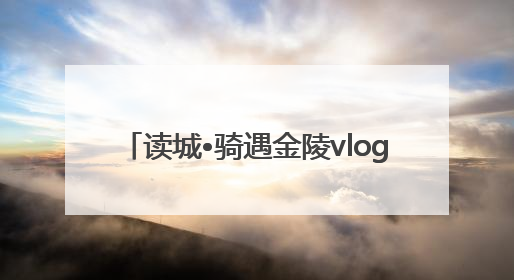 读城•骑遇金陵vlog｜“Citybike”漫游记 邂逅古都新韵