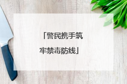 警民携手筑牢禁毒防线