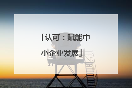 认可：赋能中小企业发展
