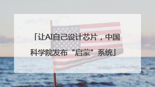 让AI自己设计芯片，中国科学院发布“启蒙”系统