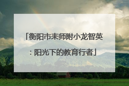 衡阳市耒师附小龙智英：阳光下的教育行者