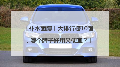 补水面膜十大排行榜10强，哪个牌子好用又便宜？