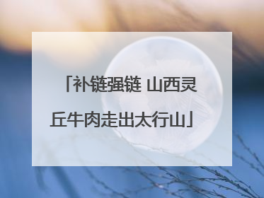 补链强链 山西灵丘牛肉走出太行山