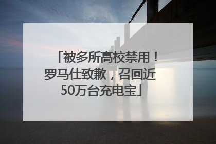 被多所高校禁用！罗马仕致歉，召回近50万台充电宝