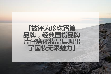 被评为珍珠霜第一品牌，经典国货品牌片仔癀化妆品展现出了国妆无限魅力
