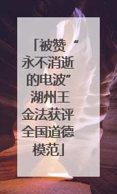 被赞“永不消逝的电波” 湖州王金法获评全国道德模范