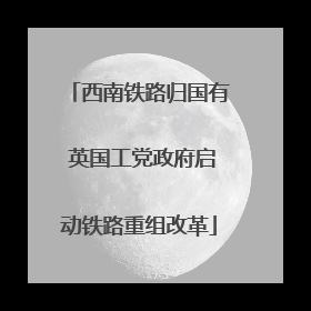 西南铁路归国有 英国工党政府启动铁路重组改革