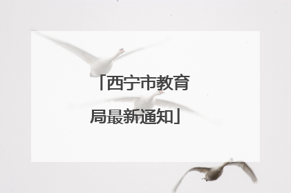 西宁市教育局最新通知