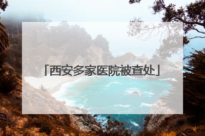西安多家医院被查处