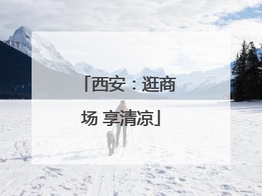西安：逛商场 享清凉